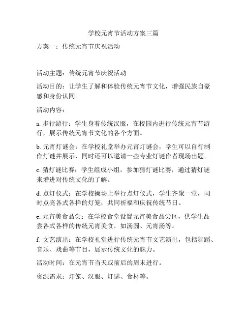 学校元宵节活动方案三篇