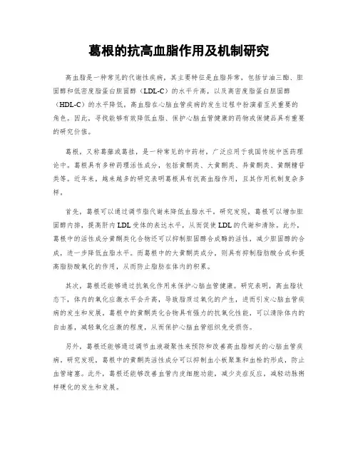 葛根的抗高血脂作用及机制研究