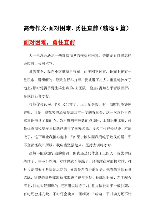 高考作文-面对困难,勇往直前(精选5篇)