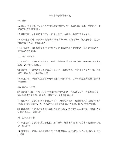 平安客户服务管理制度