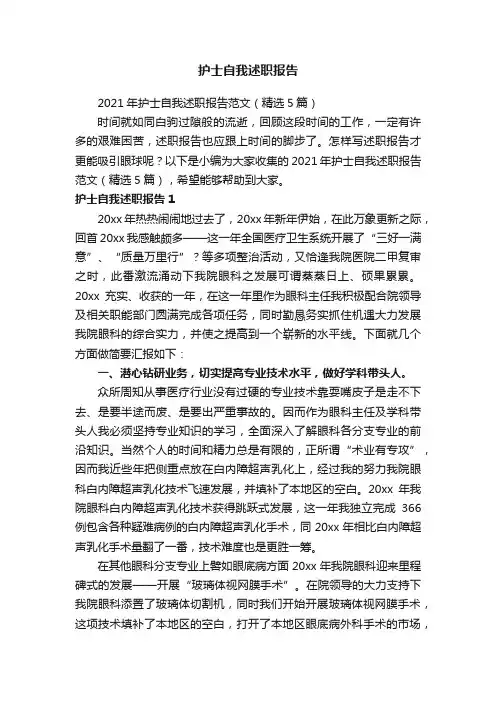 2021年护士自我述职报告范文（精选5篇）