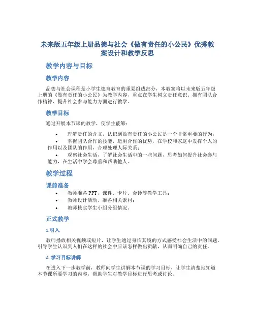未来版五年级上册品德与社会《做有责任的小公民》优秀教案设计和教学反思