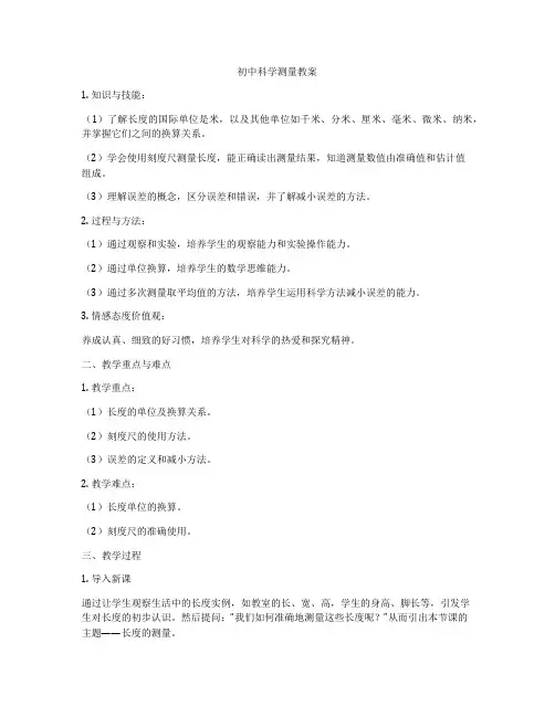 初中科学测量教案