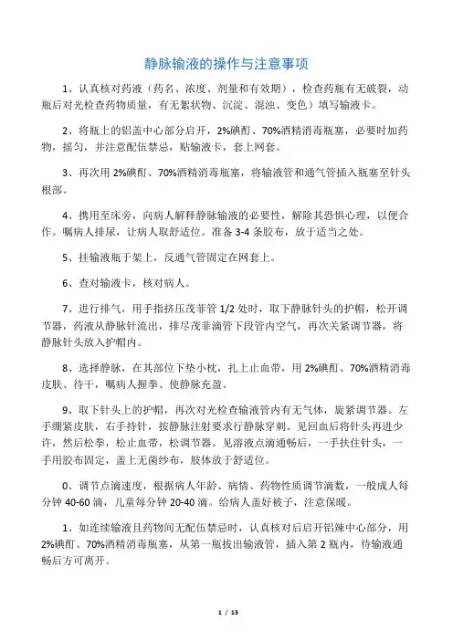 静脉输液的操作与注意事项