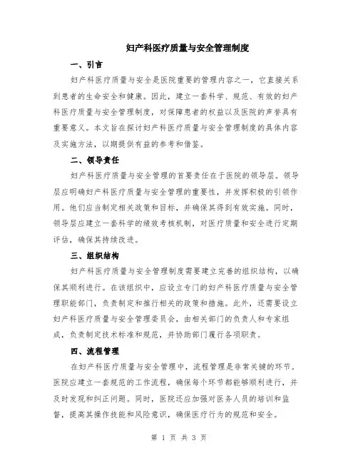 妇产科医疗质量与安全管理制度
