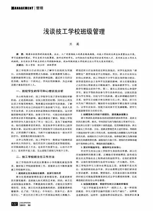 浅谈技工学校班级管理