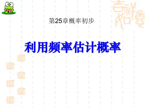 人教版初中九年级上册数学课件 《利用频率估计概率》概率初步课件5 
