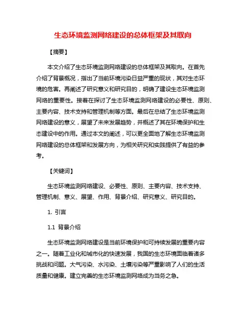 生态环境监测网络建设的总体框架及其取向