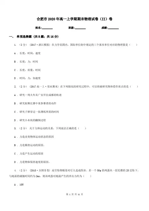 合肥市2020年高一上学期期末物理试卷(II)卷(考试)