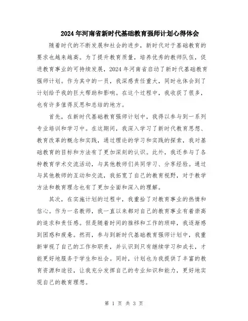 2024年河南省新时代基础教育强师计划心得体会