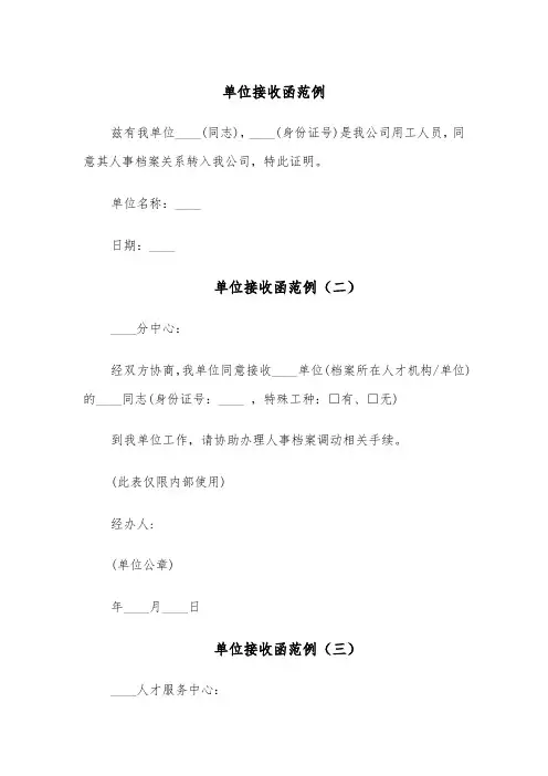 单位接收函范例(五篇)
