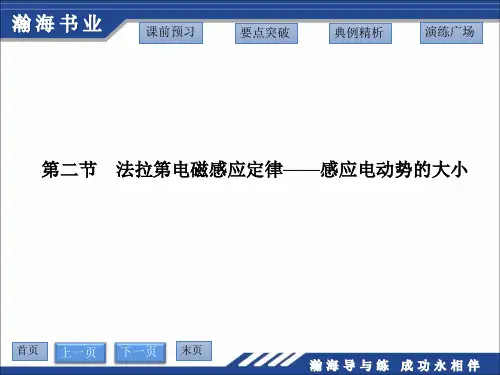 第二节 法拉第电磁感应定律——感应电动势的大小