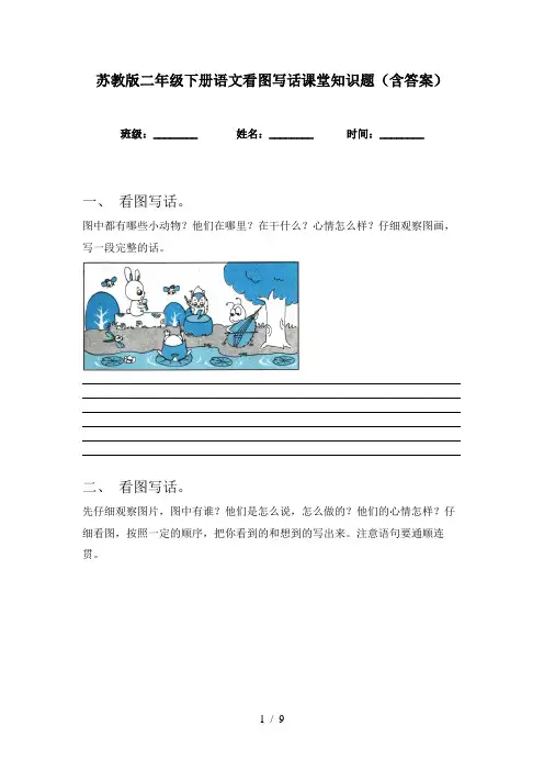 苏教版二年级下册语文看图写话课堂知识题(含答案)