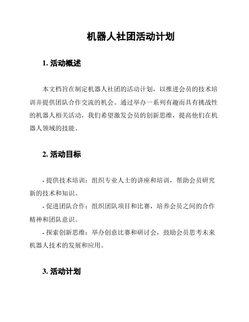 机器人社团活动计划