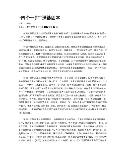“四个一批”强基固本