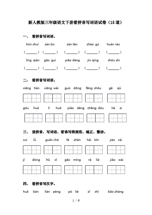 新人教版三年级语文下册看拼音写词语试卷(15道)