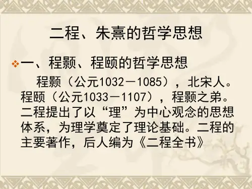二程、朱熹的哲学思想