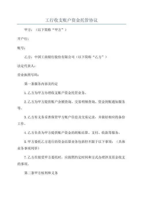 工行收支账户资金托管协议