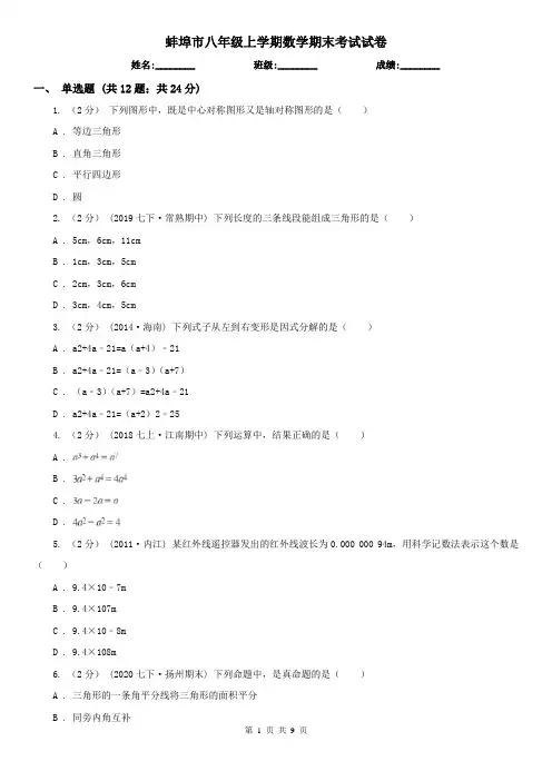 蚌埠市八年级上学期数学期末考试试卷