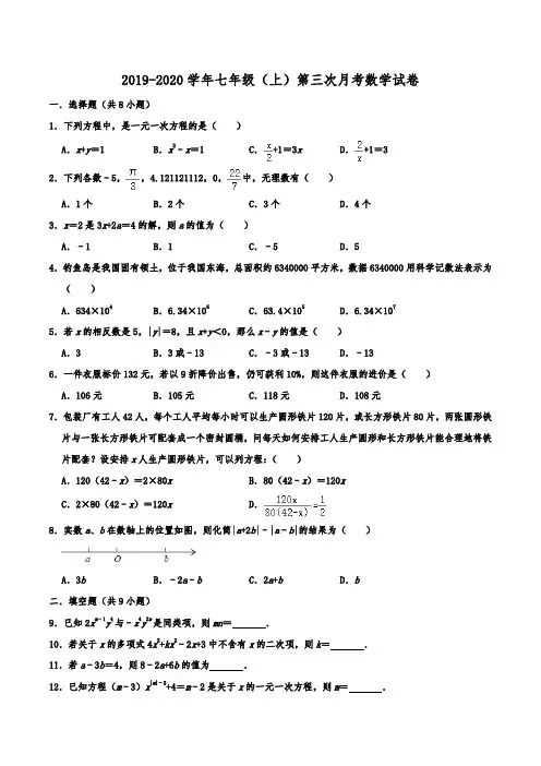 江苏省扬州市广陵区树人中学2019-2020学年七年级(上)第三次月考数学试卷