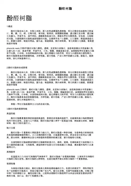 酚醛树脂——精选推荐
