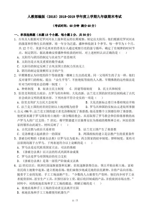 人教部编版(2018)2018-2019学年度上学期九年级期末考试 历史试题题