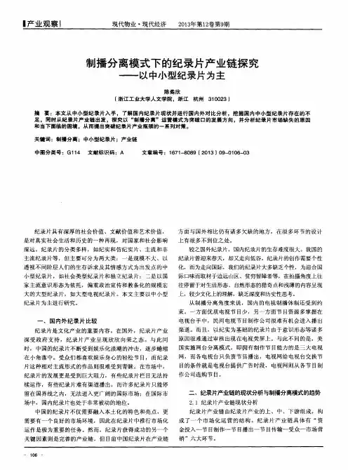 制播分离模式下的纪录片产业链探究——以中小型纪录片为主