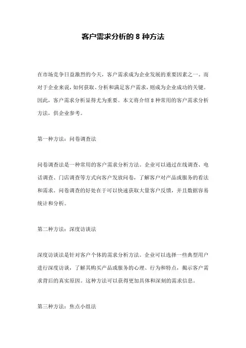 客户需求分析的8种方法