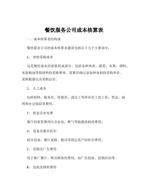餐饮服务公司成本核算表