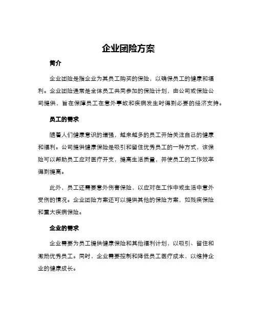 企业团险方案