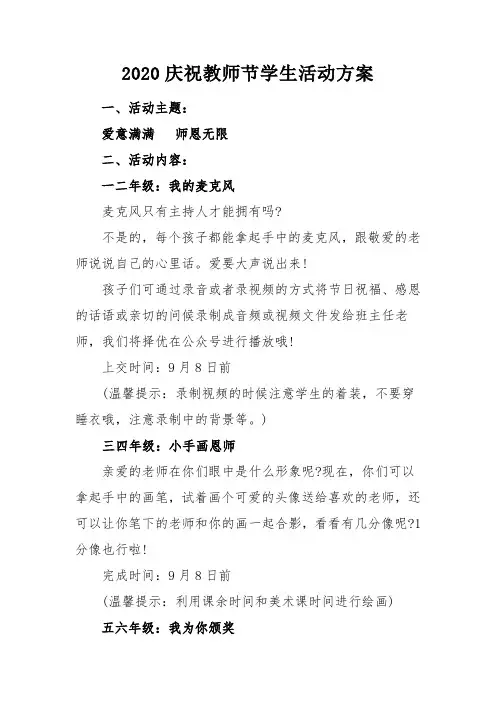 2020庆祝教师节学生活动方案