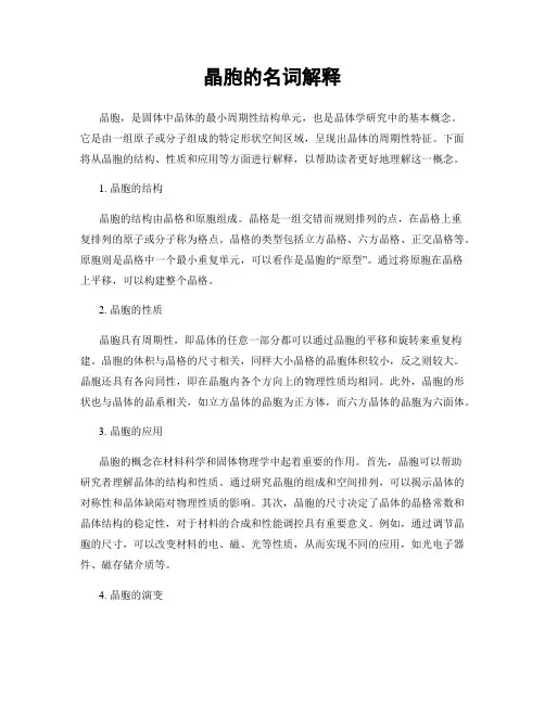 晶胞的名词解释