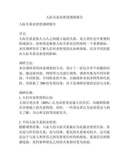 人际关系亲密度调研报告