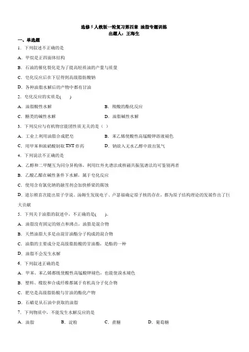 选修5人教版第第四章第一节油脂专题训练含详解