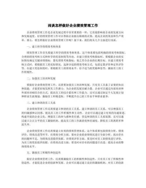 浅谈怎样做好企业绩效管理工作