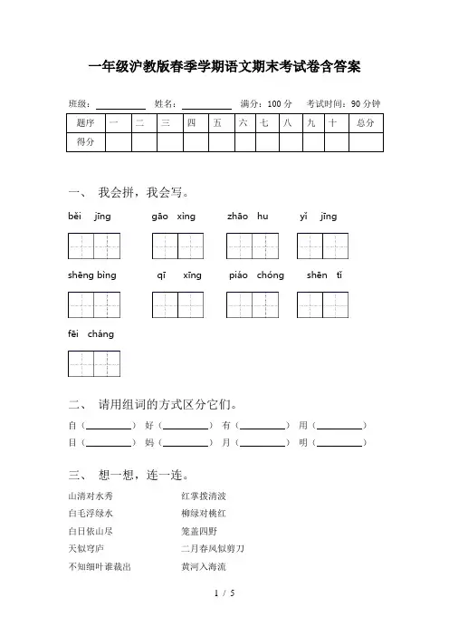 一年级沪教版春季学期语文期末考试卷含答案