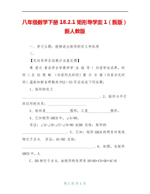 八年级数学下册 18.2.1 矩形导学案1(新版)新人教版