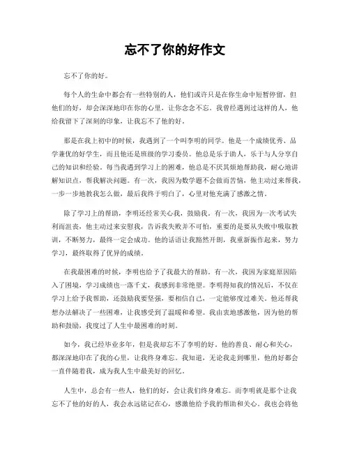 忘不了你的好作文