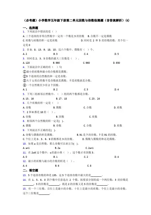 (必考题)小学数学五年级下册第二单元因数与倍数检测题(含答案解析)(4)