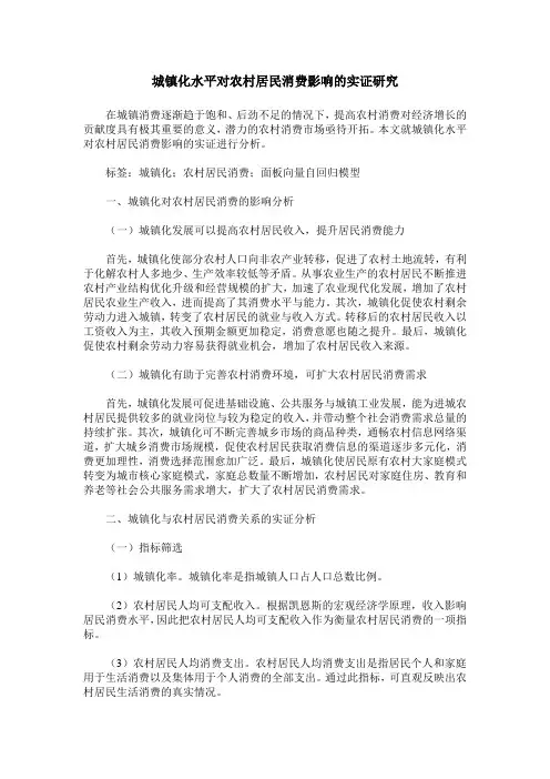 城镇化水平对农村居民消费影响的实证研究