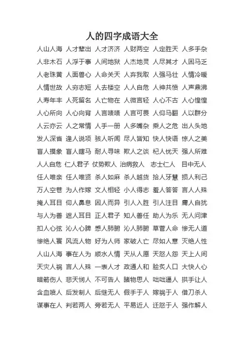 人的成语大全四个字