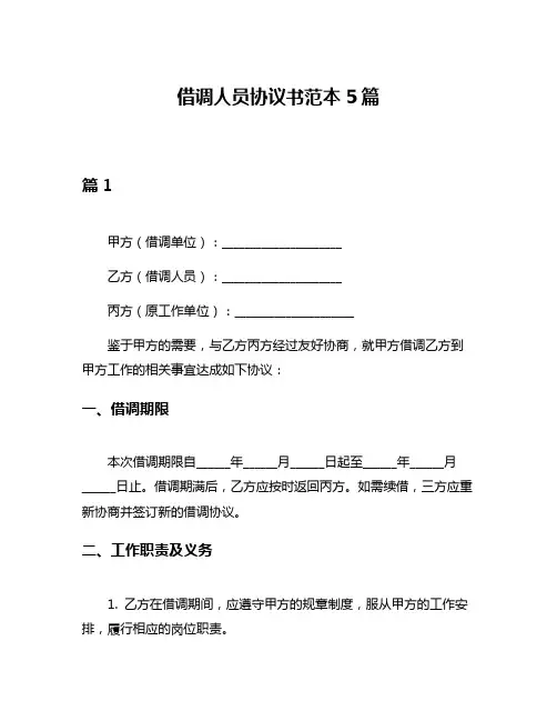 借调人员协议书范本5篇