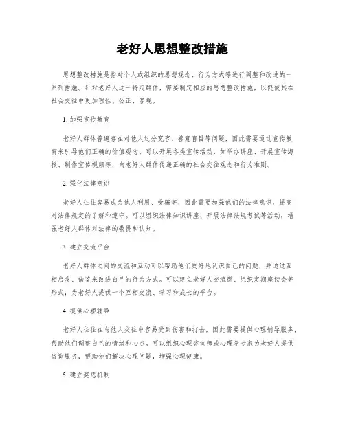 老好人思想整改措施