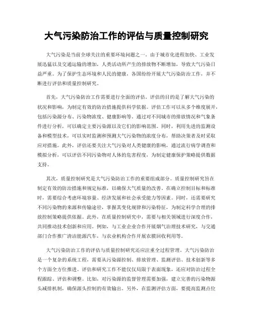 大气污染防治工作的评估与质量控制研究