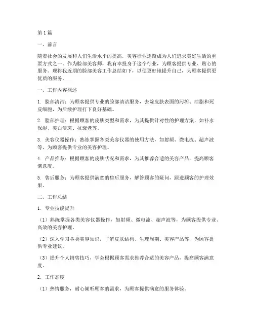 脸部美容工作总结范文(3篇)
