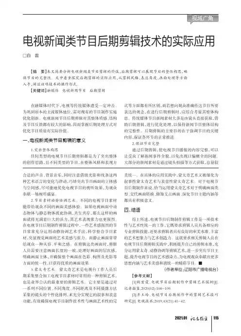 电视新闻类节目后期剪辑技术的实际应用