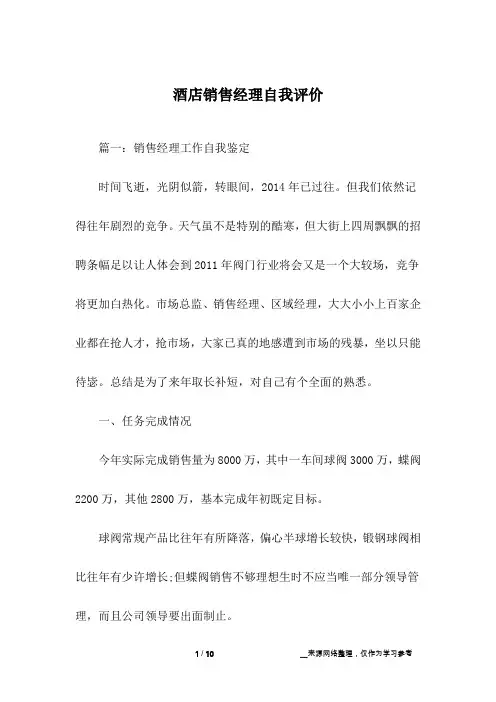 酒店销售经理自我评价