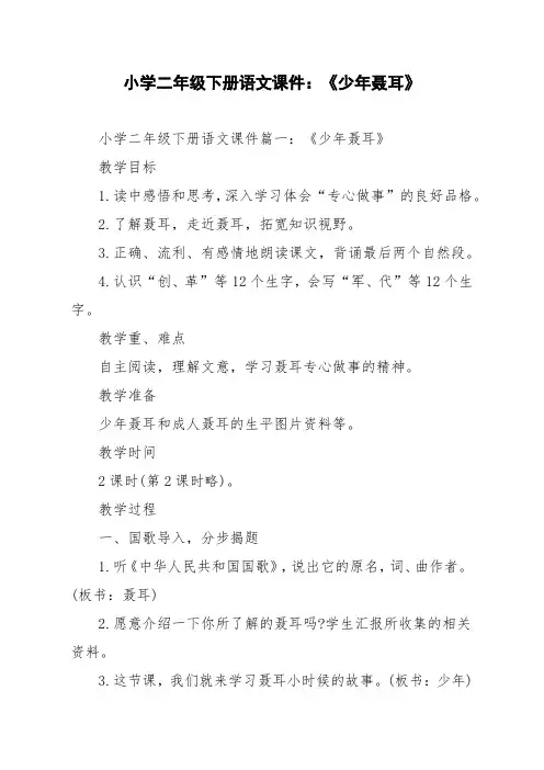 小学二年级下册语文课件：《少年聂耳》