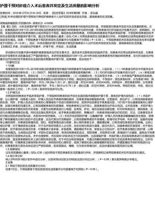 护理干预对肝癌介入术后患者并发症及生活质量的影响分析