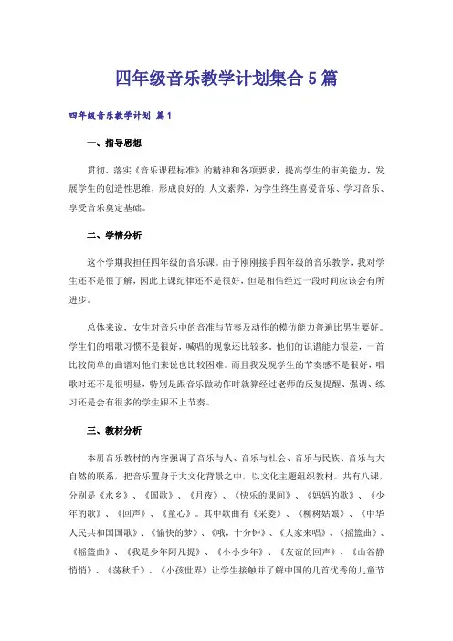 四年级音乐教学计划集合5篇